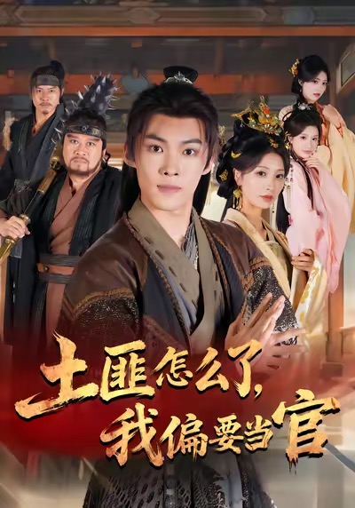 土匪怎么了，我偏要当官 第21集