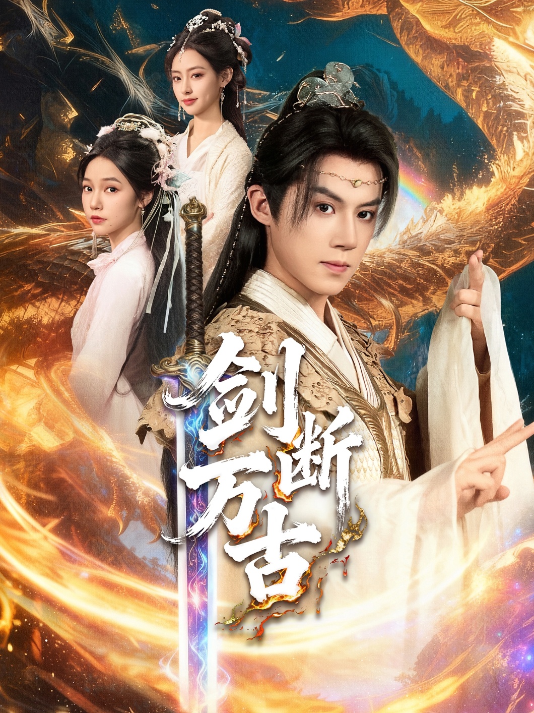 剑断万古 第44集