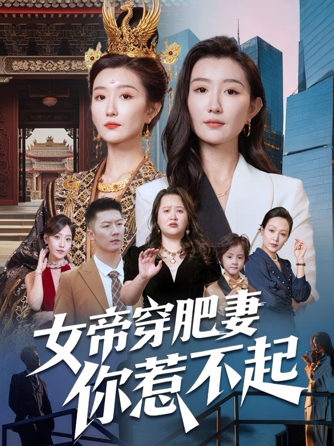 女帝穿肥妻你惹不起 第21集