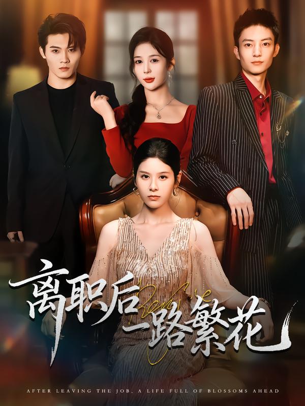 离职后一路繁花 第31集