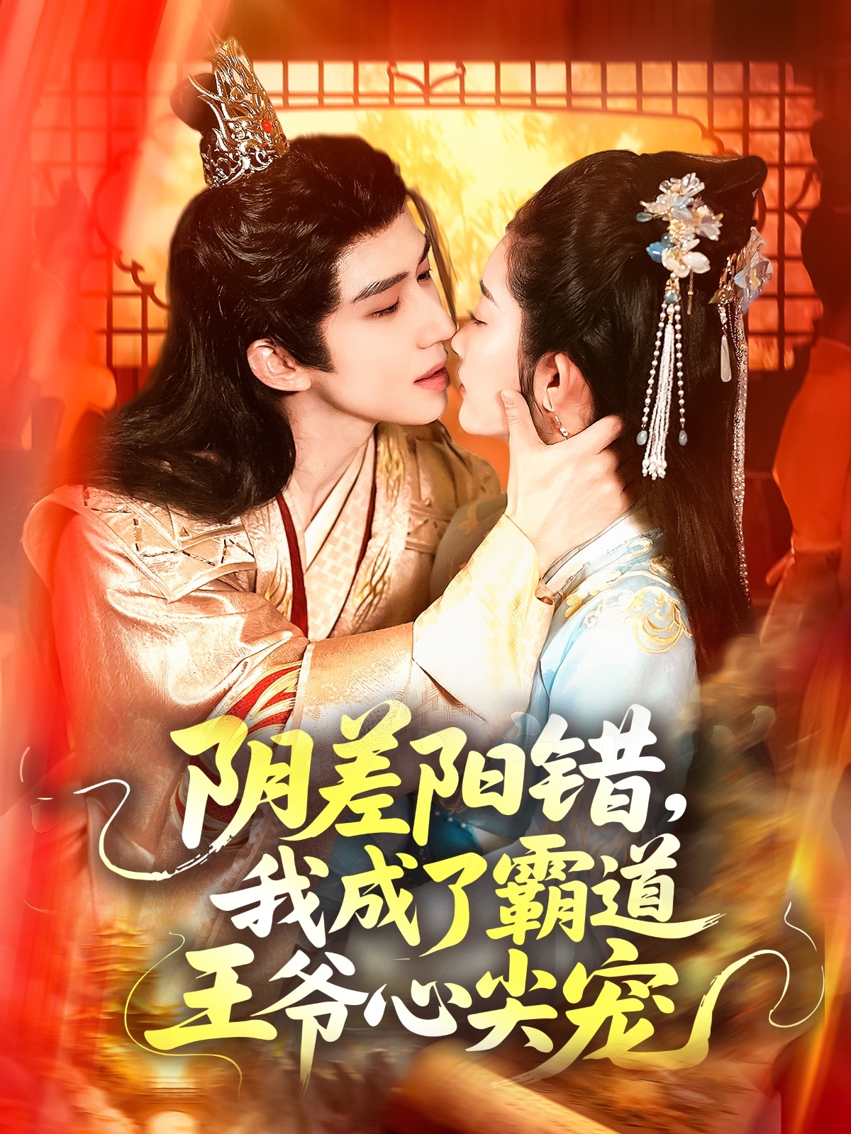 阴差阳错，我成了霸道王爷心尖宠 第71集
