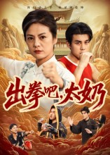 出拳吧，太奶 第10集