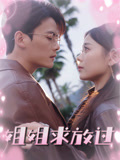 姐姐求放过 第19集