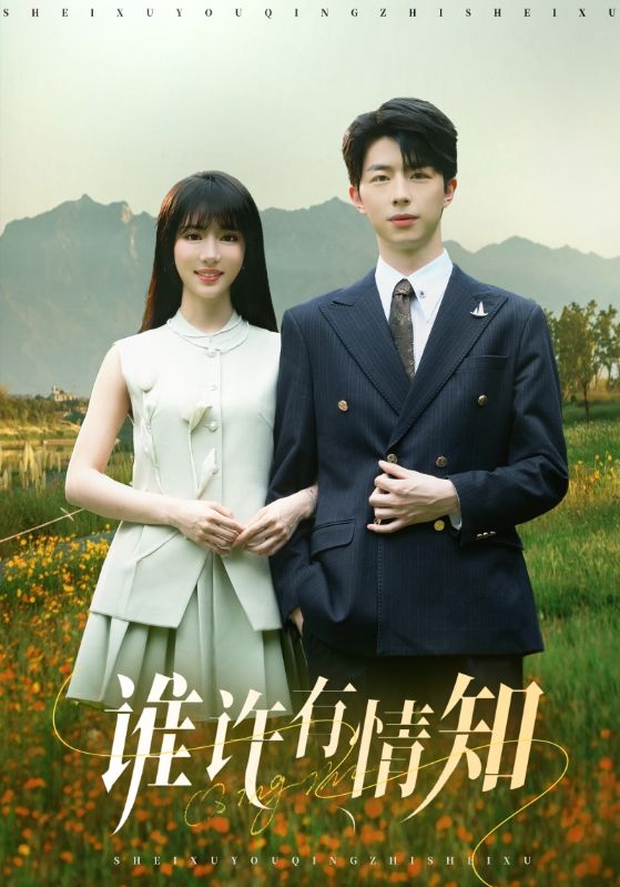 谁许有情知 第51集