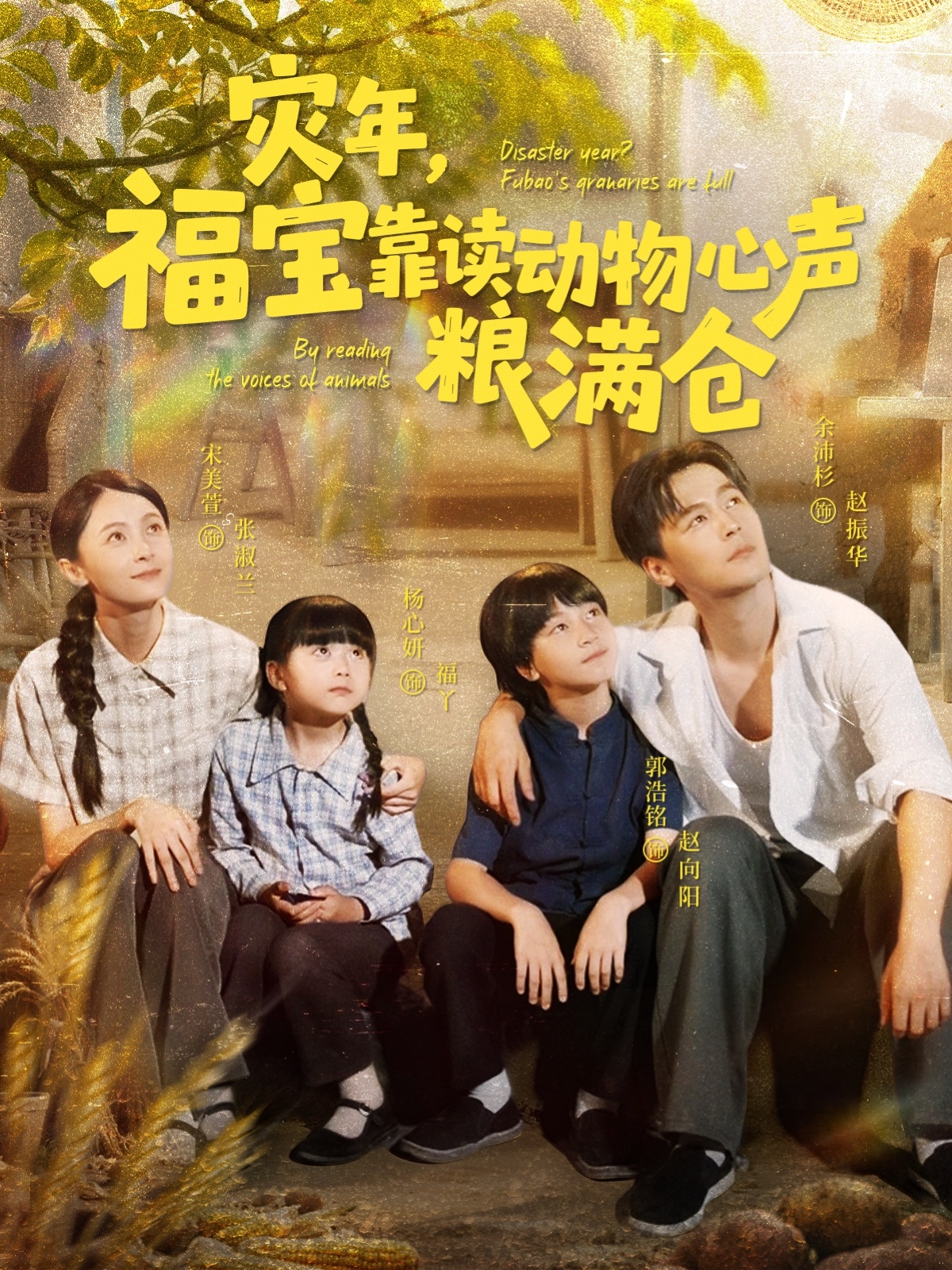 灾年福宝靠读动物心声粮满仓 第37集