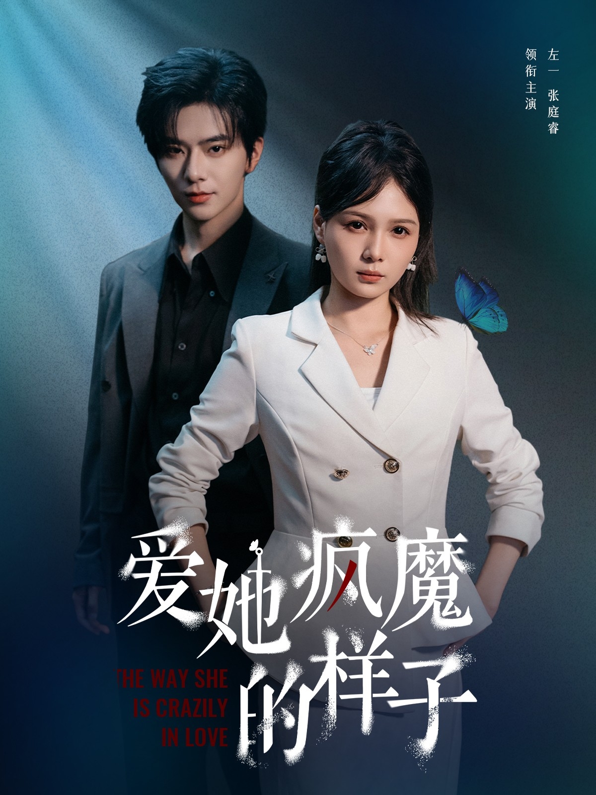 爱她疯魔的样子 第42集