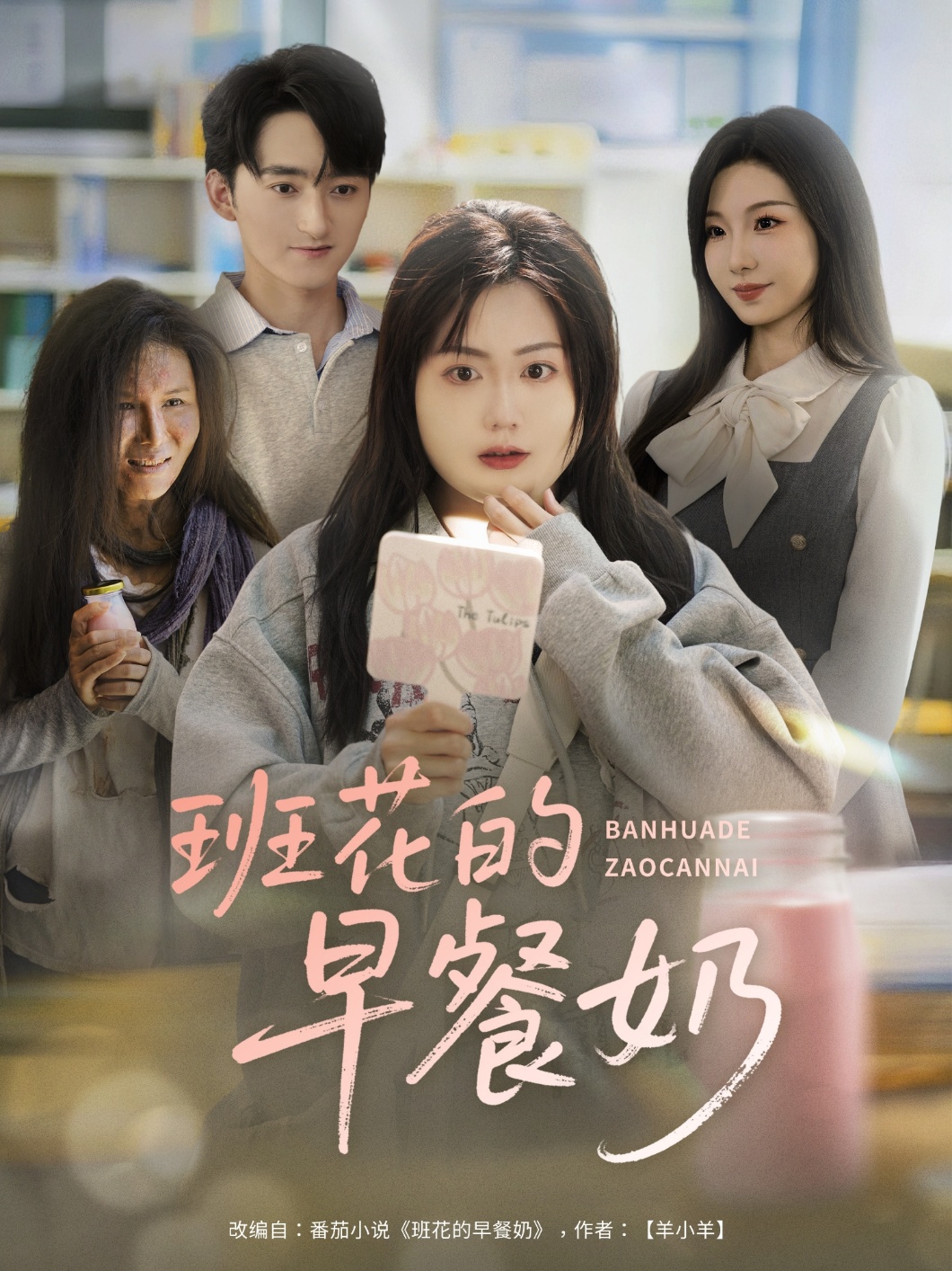 班花的早餐奶 第07集