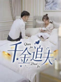 千金追夫 第26集
