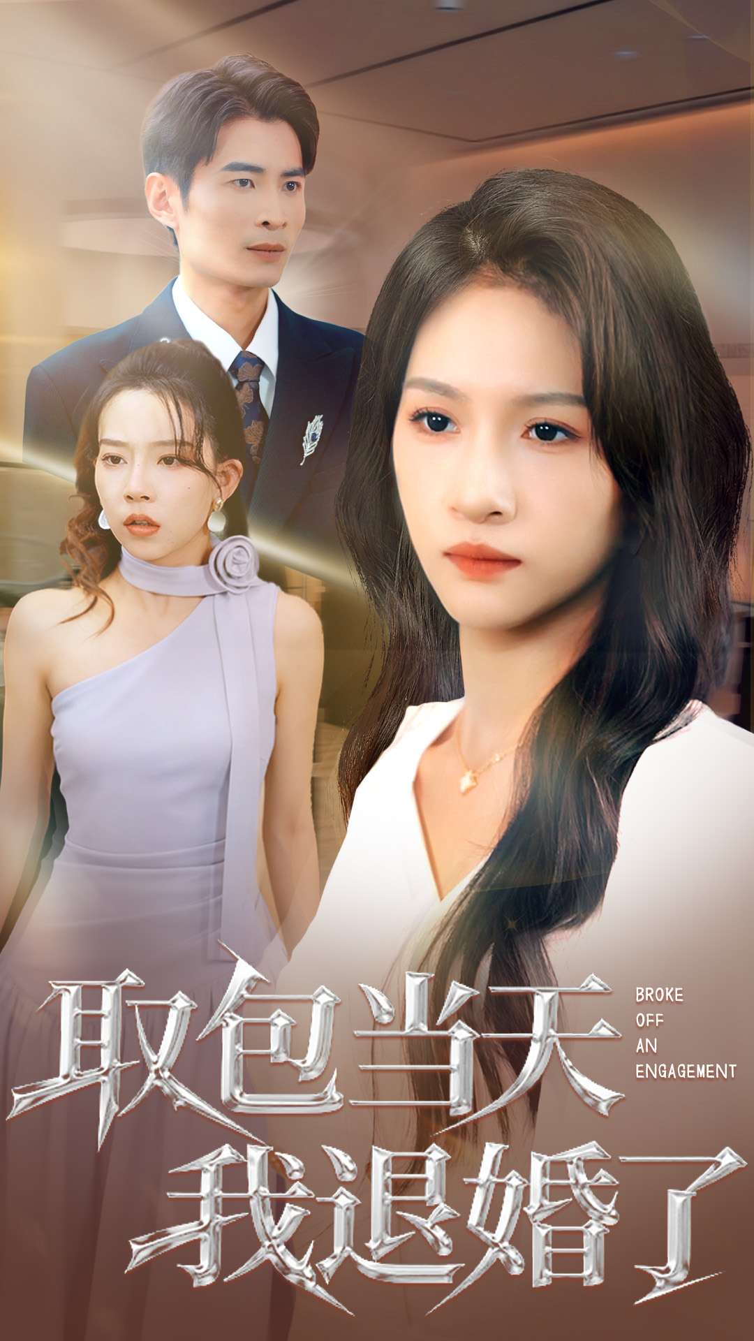 取包当天我退婚了 第39集