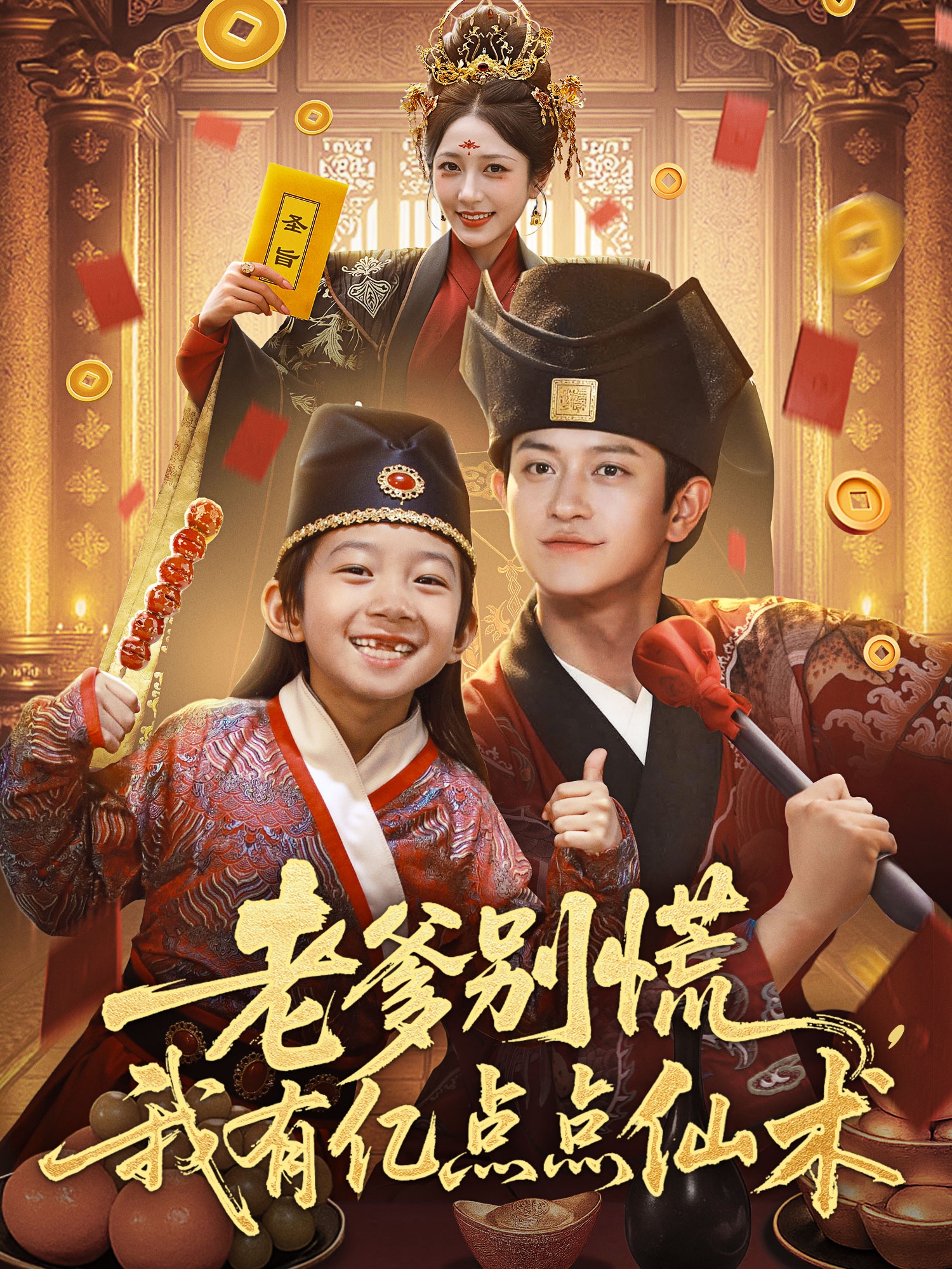 老爹别慌，我有亿点点仙术 第23集