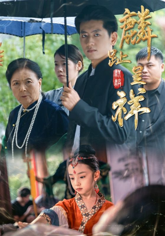 麟趾呈祥 第43集