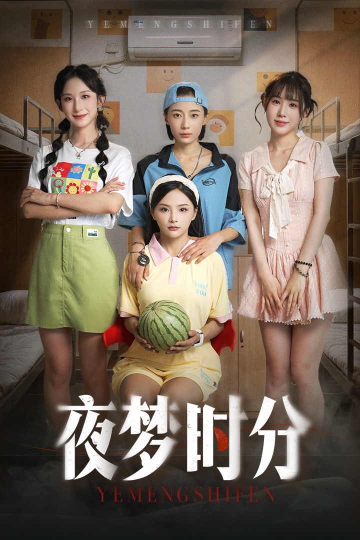 夜梦时分 第01集