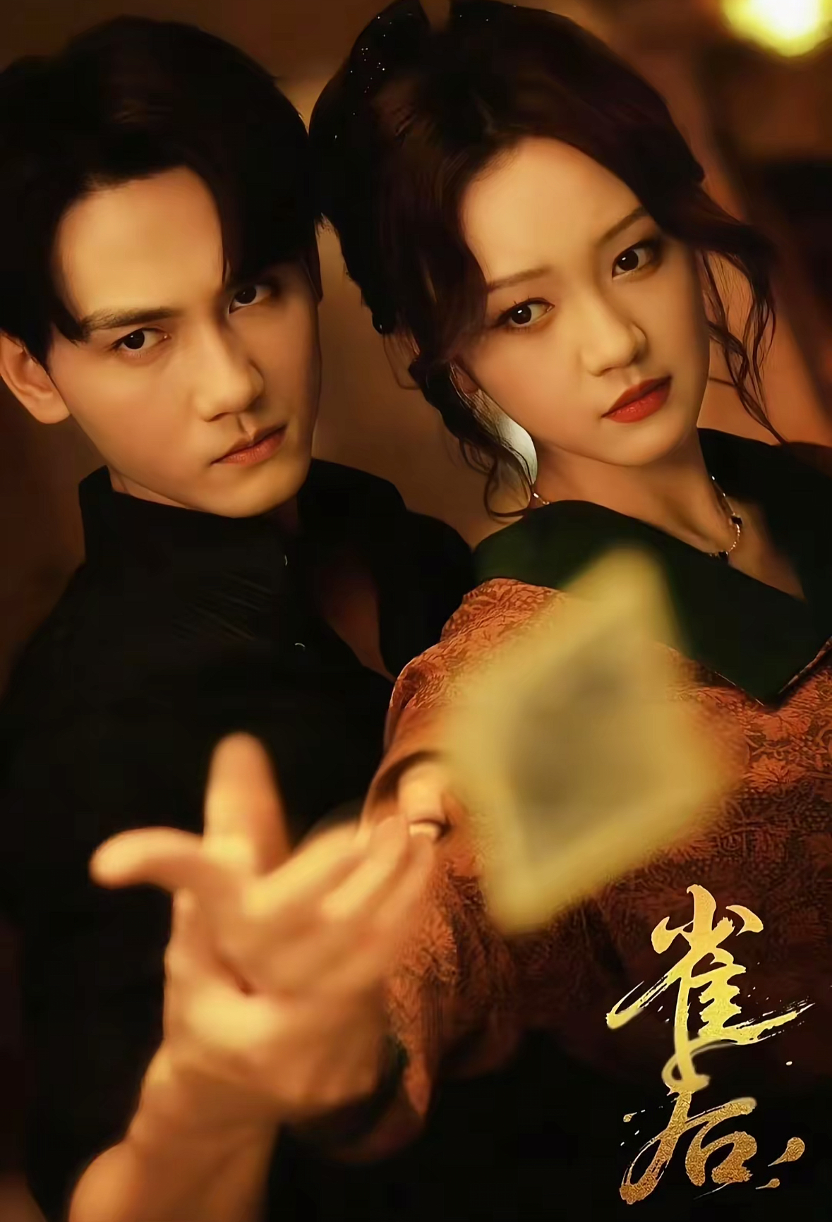 雀后 第11集
