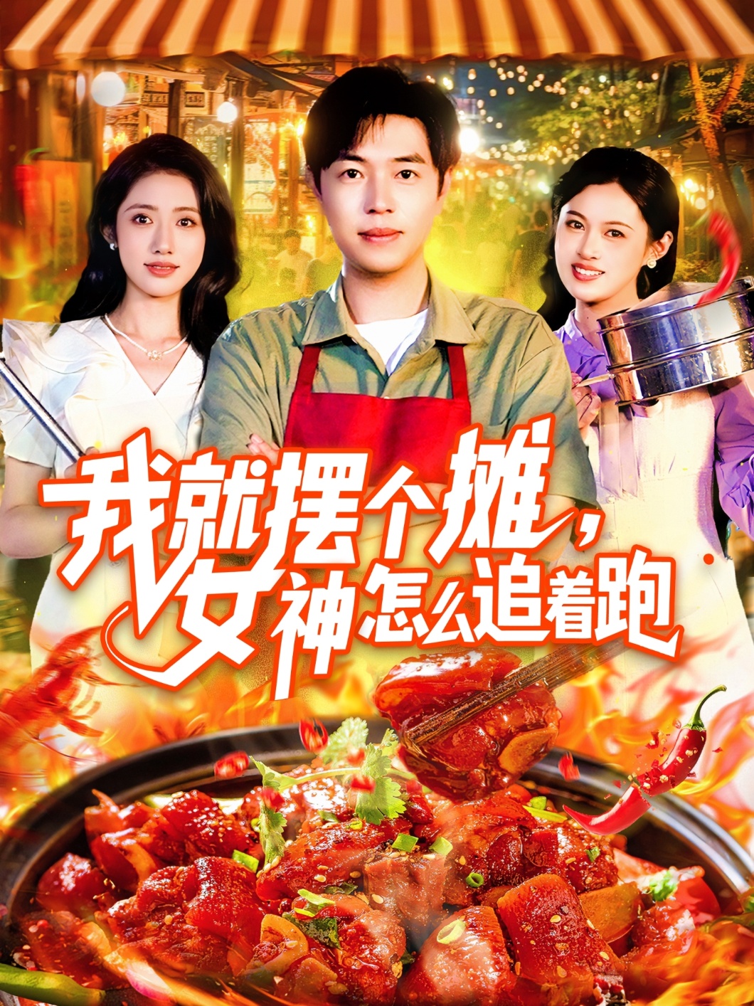 我就摆个摊女神怎么追着跑 第31集
