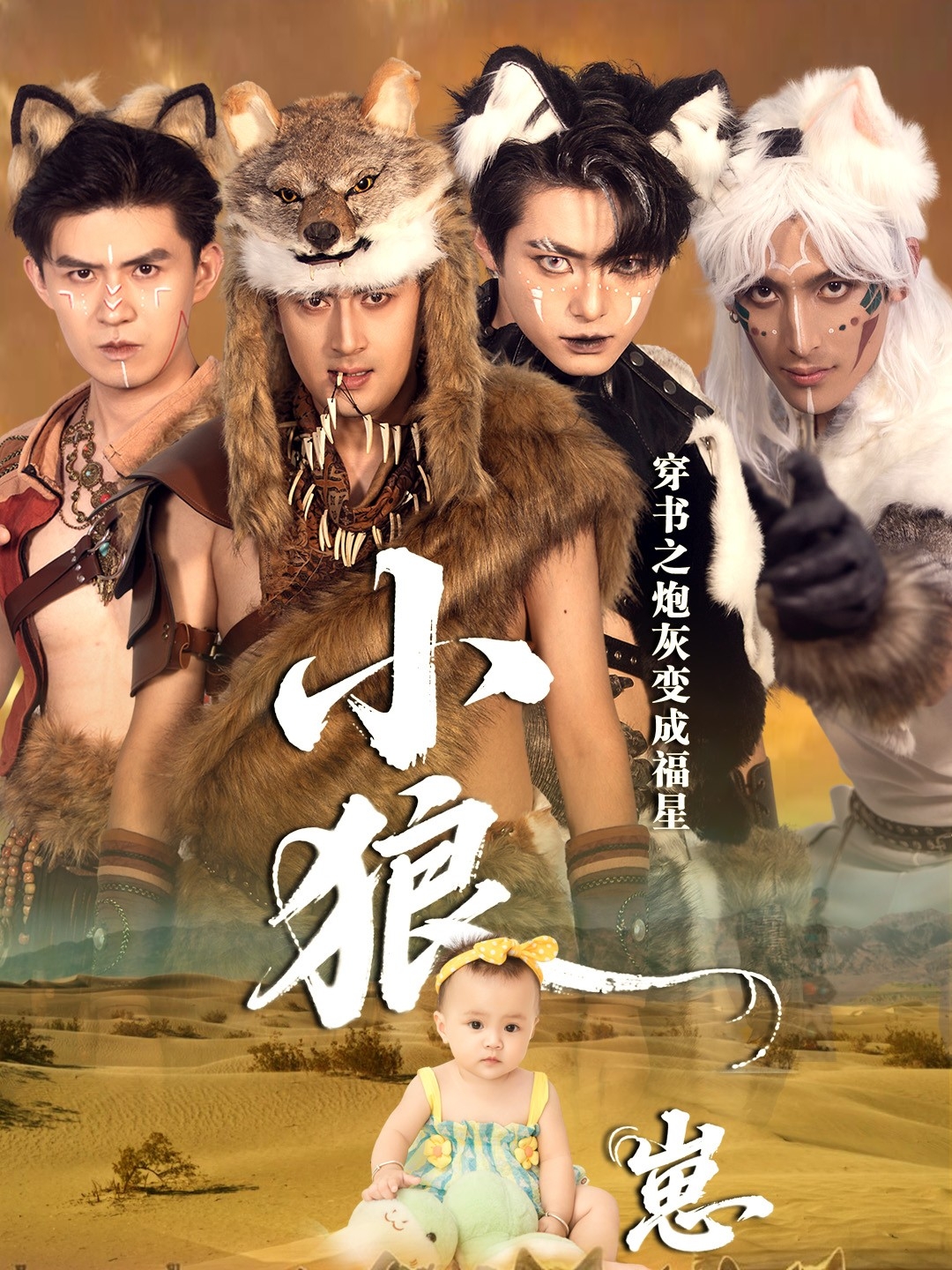 穿书之炮灰变成福星小狼崽 第14集