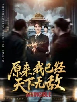 原来我已经天下无敌 整合版(大结局)