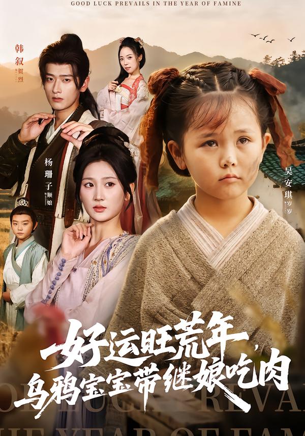好运旺荒年，乌鸦宝宝带继娘吃肉 第03集