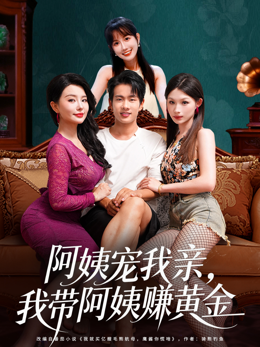 阿姨宠我亲，我带阿姨赚黄金 第21集
