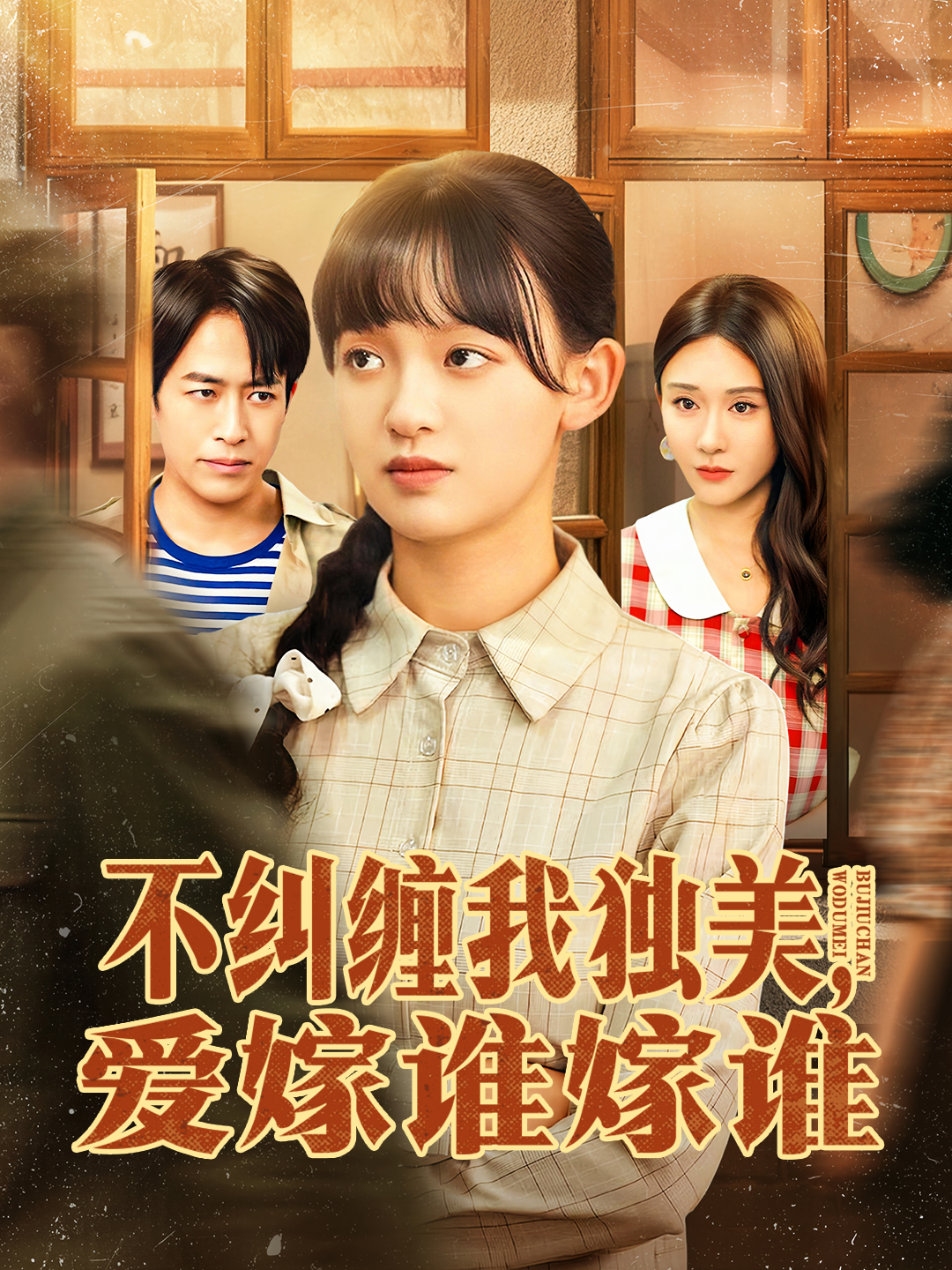 不纠缠我独美，爱嫁谁嫁谁 第73集
