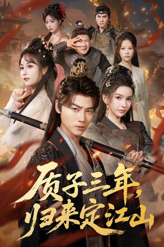 质子三年，归来定江山 第01集