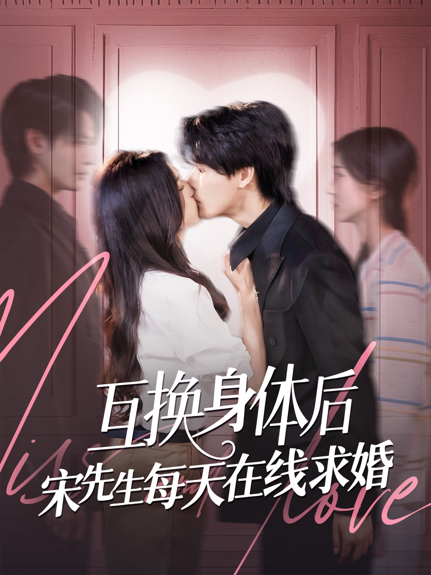互换身体后宋先生每天在线求婚 第51集