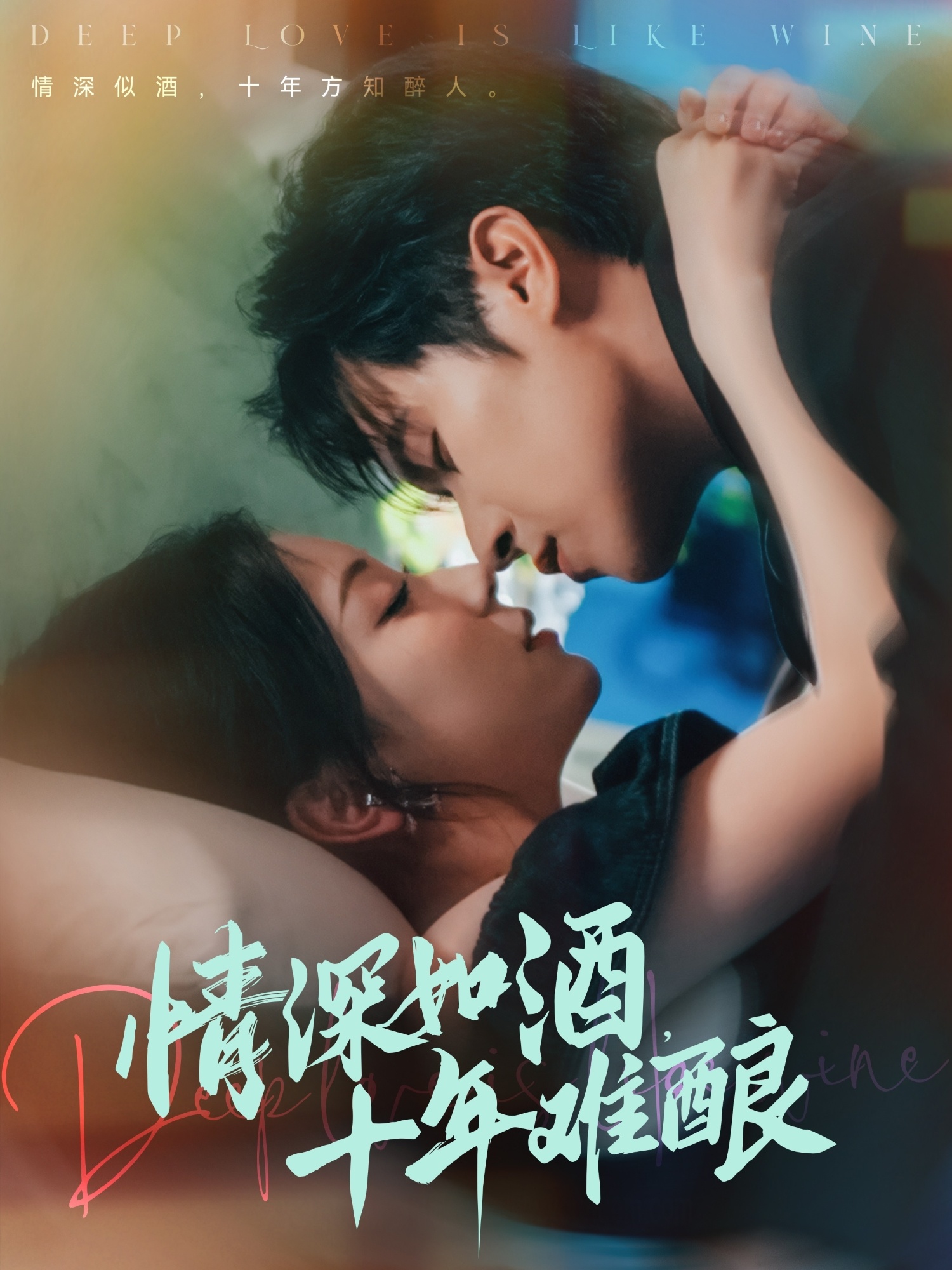 情深如酒十年难酿 第42集