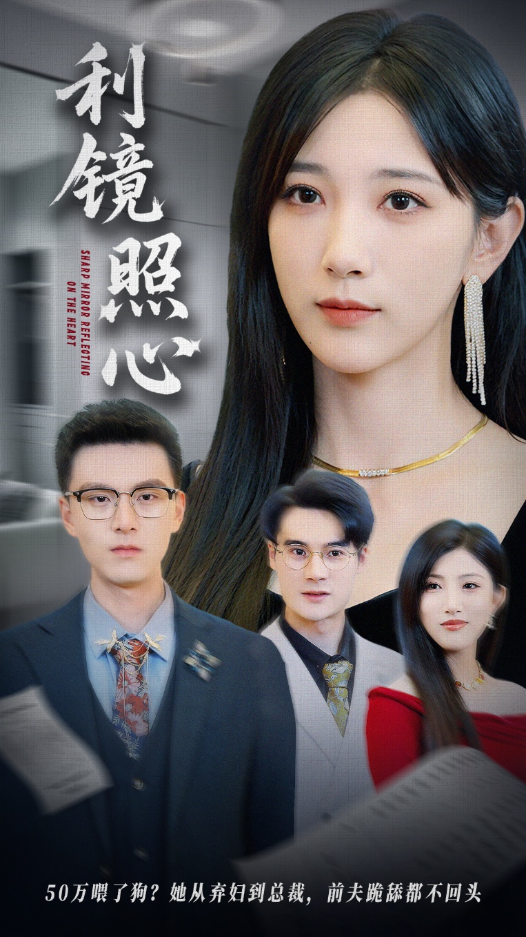 利镜照心 第07集