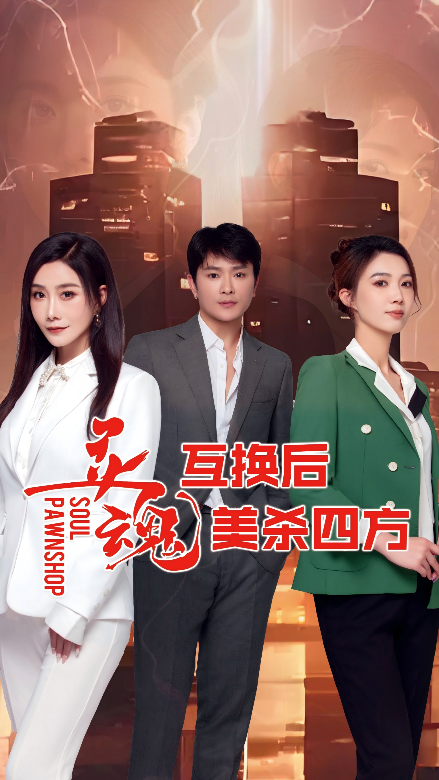 灵魂互换后美杀四方 第54集