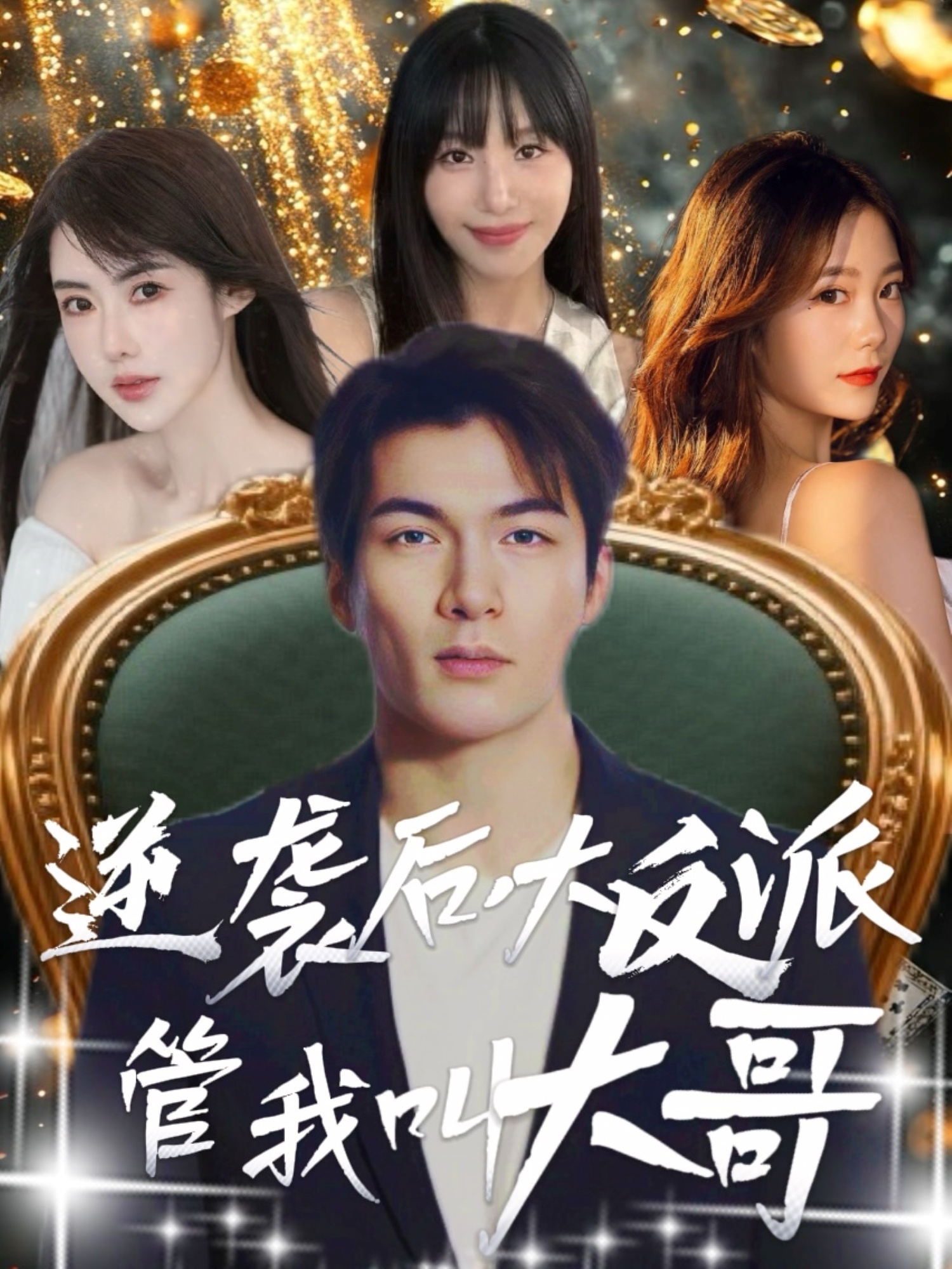 逆袭后大反派管我叫大哥 第13集