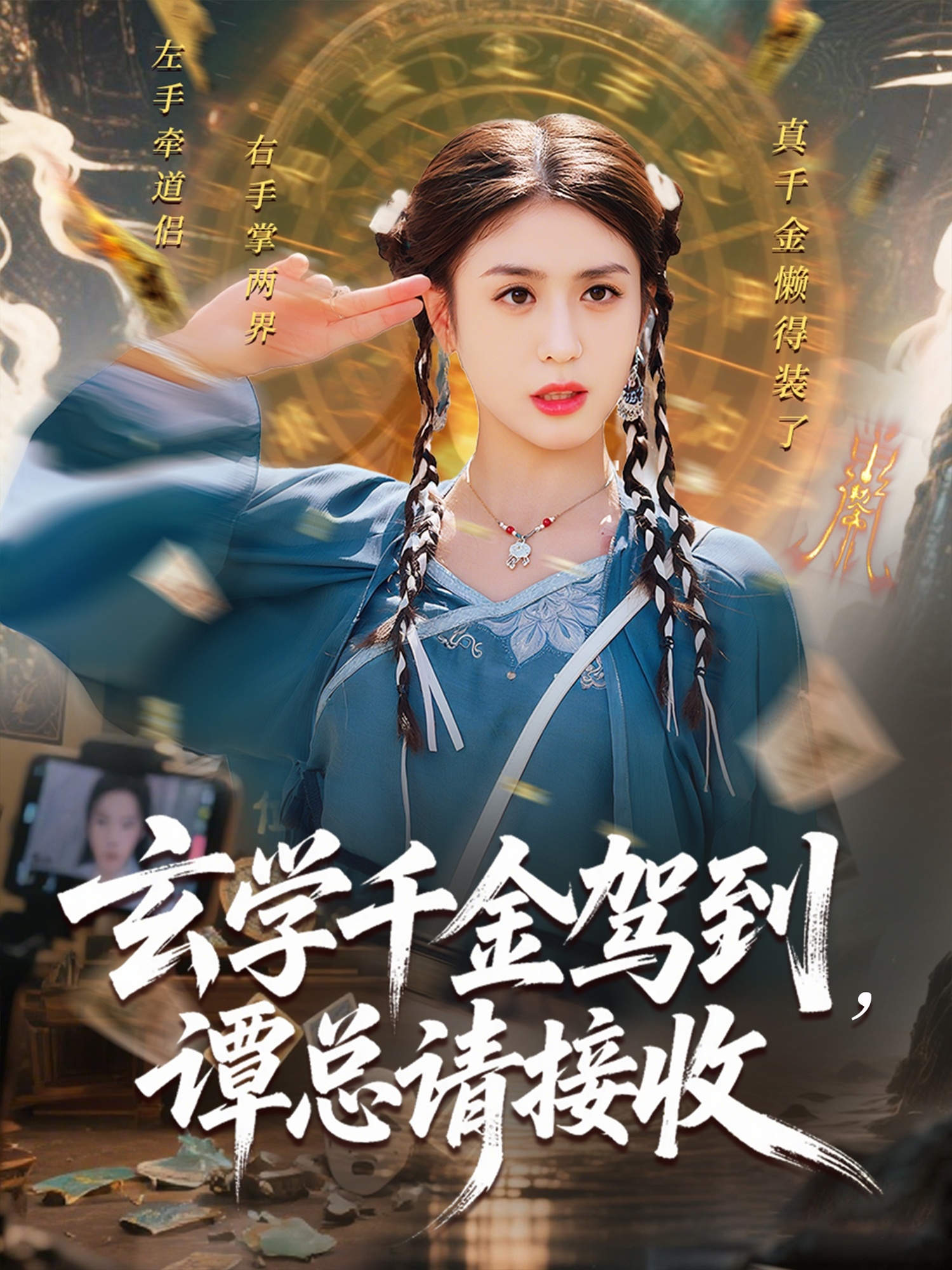 玄学千金驾到谭总请接收 第39集