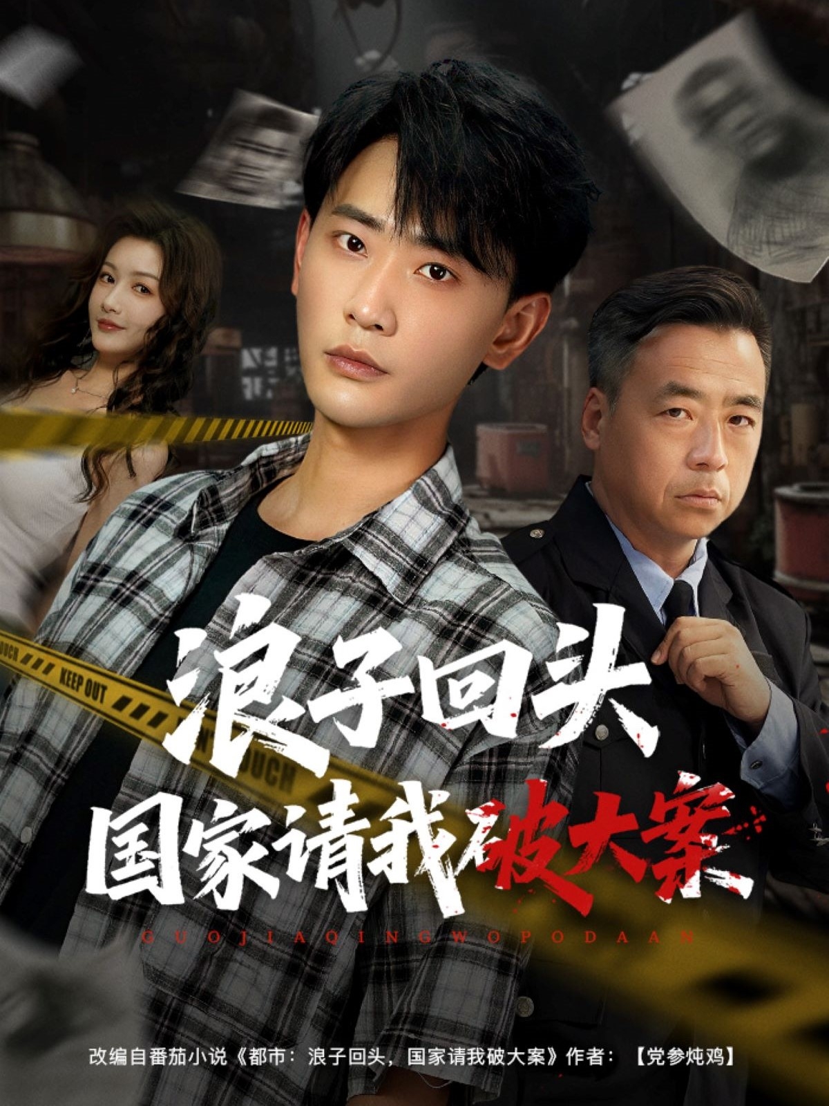 浪子回头国家请我破大案 第01集