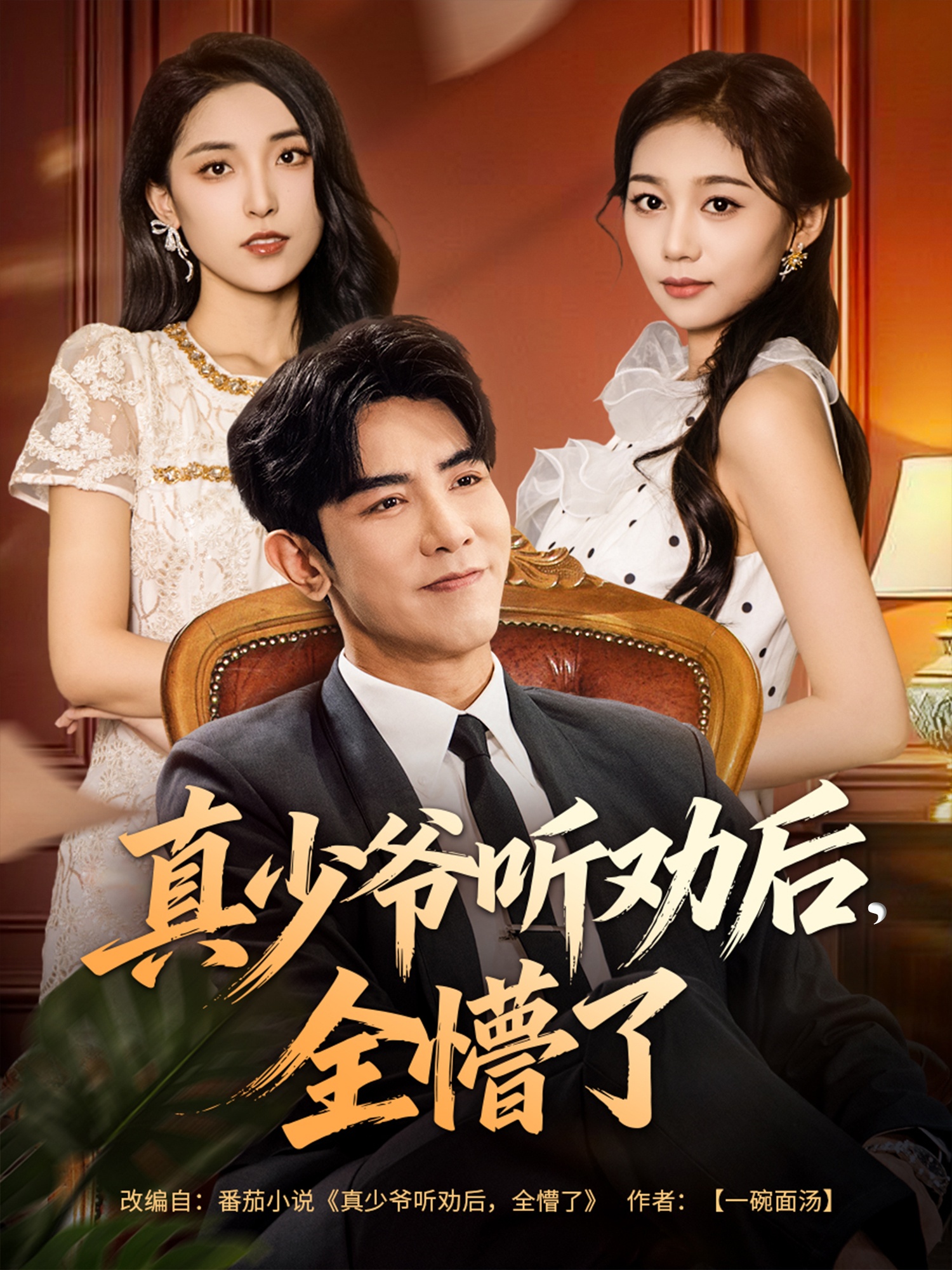 真少爷听劝后全懵了 第01集