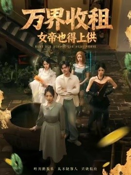 万界收租，女帝也得上供 第21集
