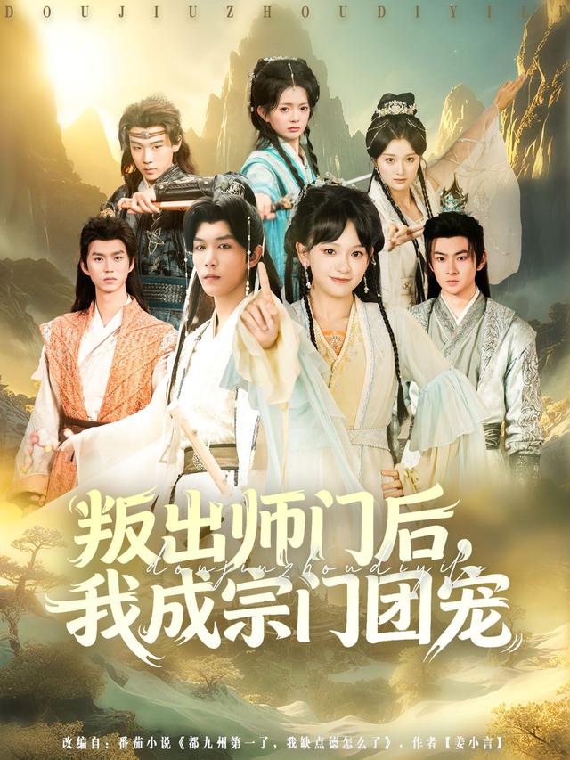叛出师门后我成宗门团宠 第34集