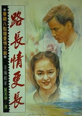 路长情更长 第39集
