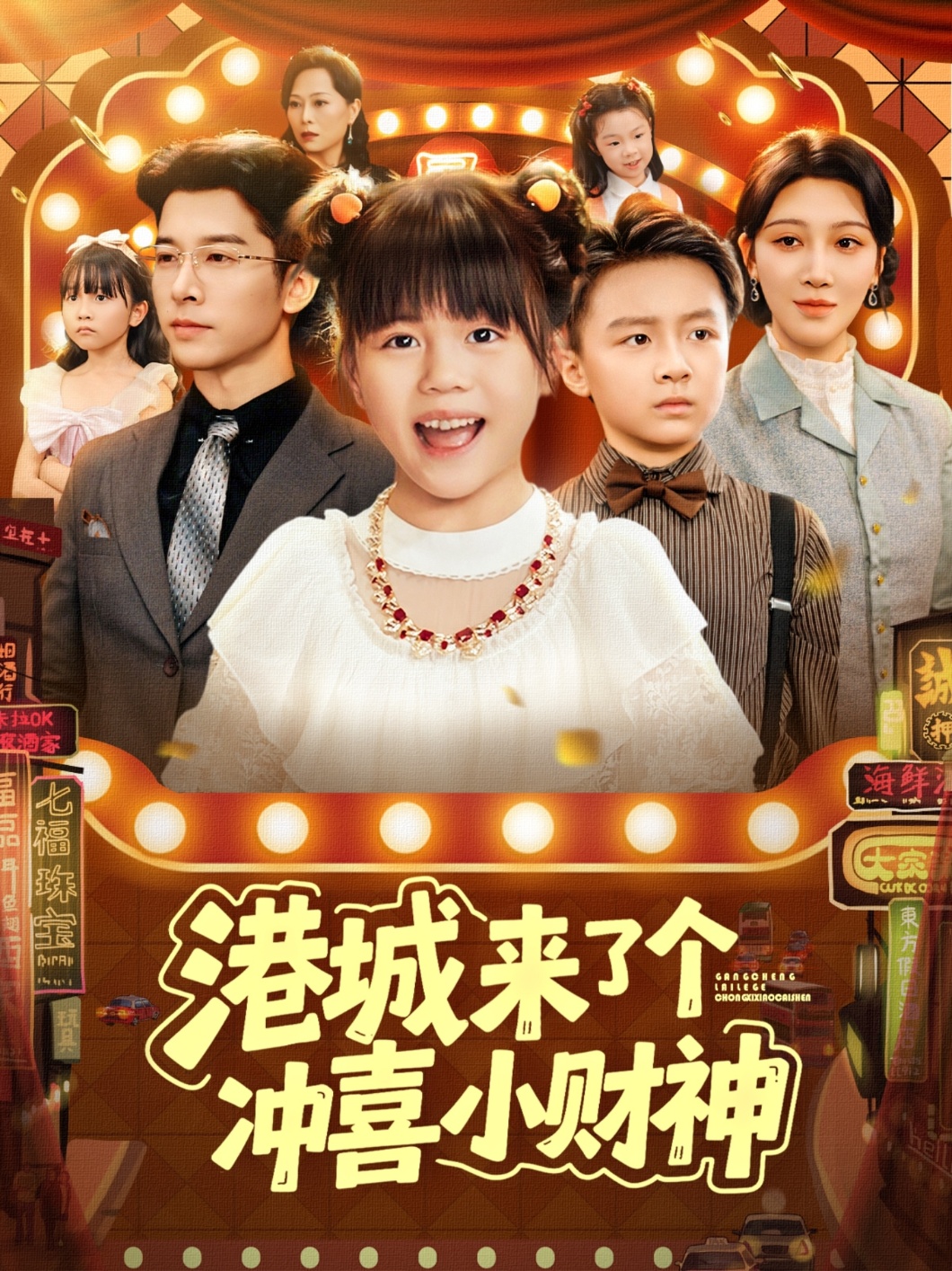 港城来了个冲喜小财神 第17集