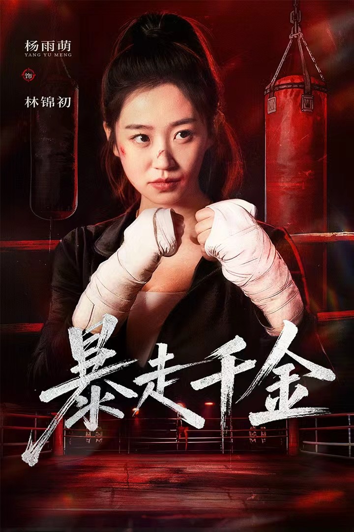 暴走千金 第01集