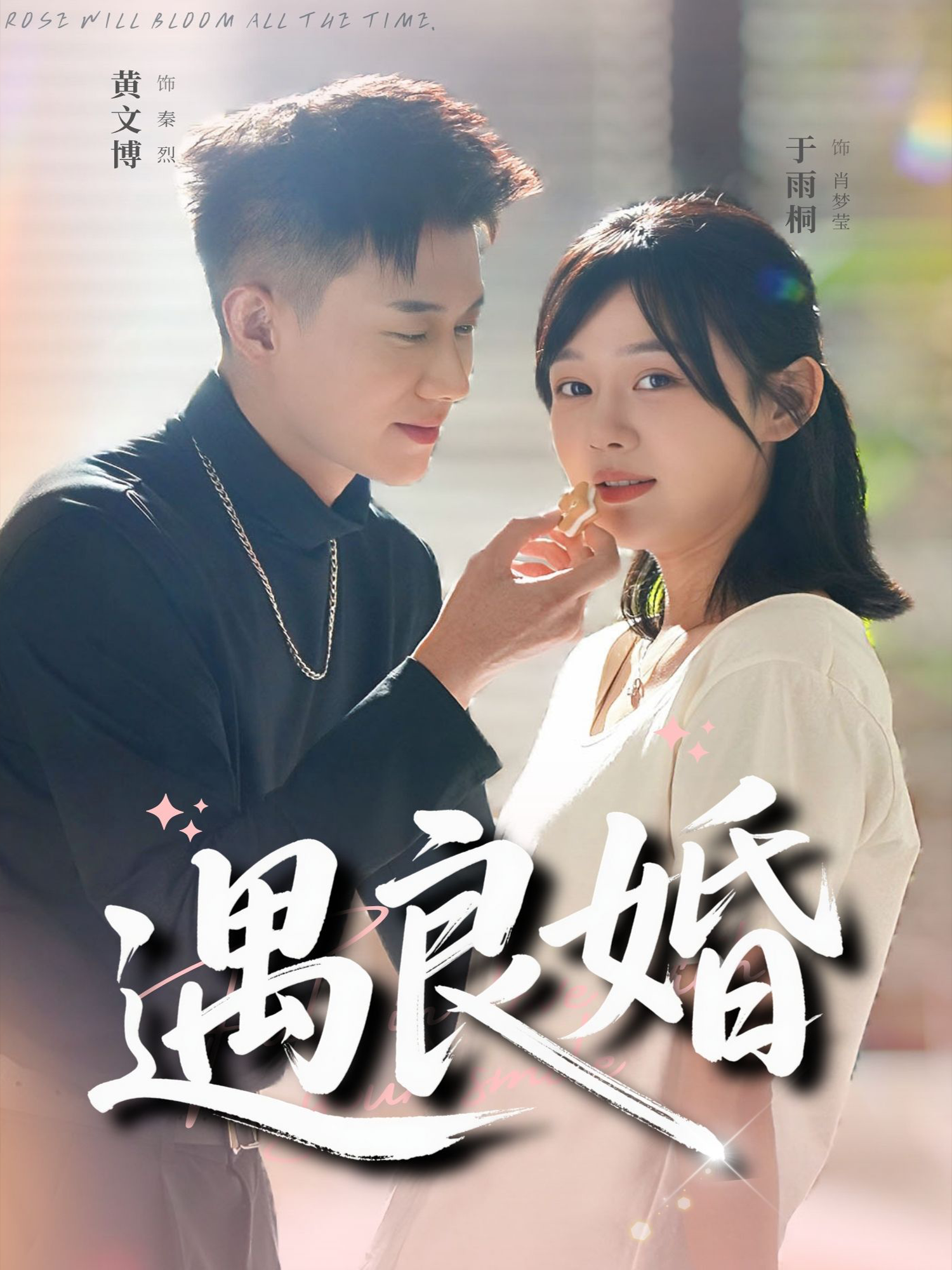 遇良婚 第20集