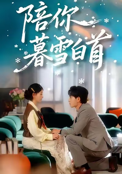 陪你暮雪白首 第01集