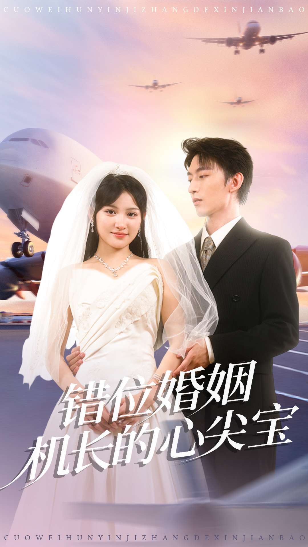 错位婚姻机长的心尖宝 第18集