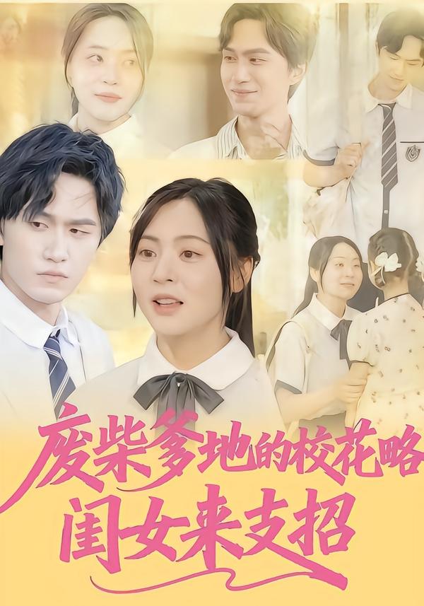 废柴爹地的校花攻略：闺女来支招 第23集
