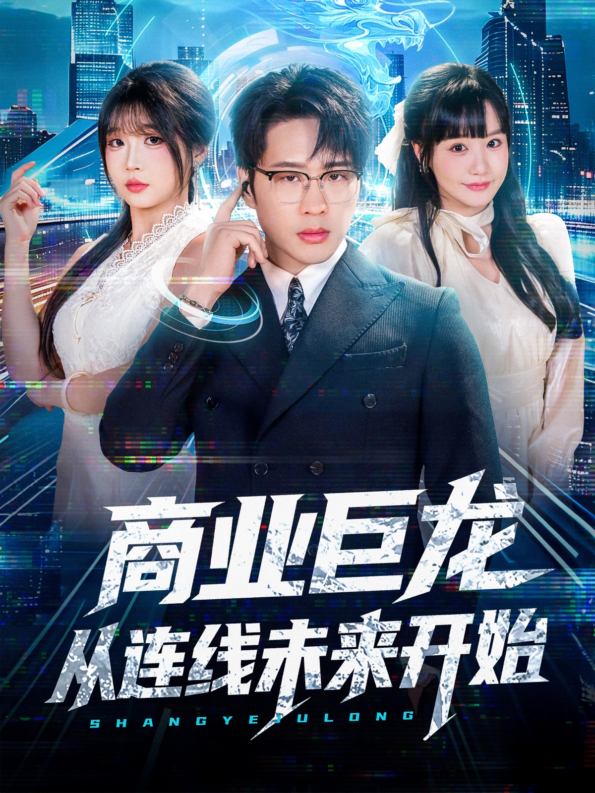 商业巨龙从连线未来开始 第73集