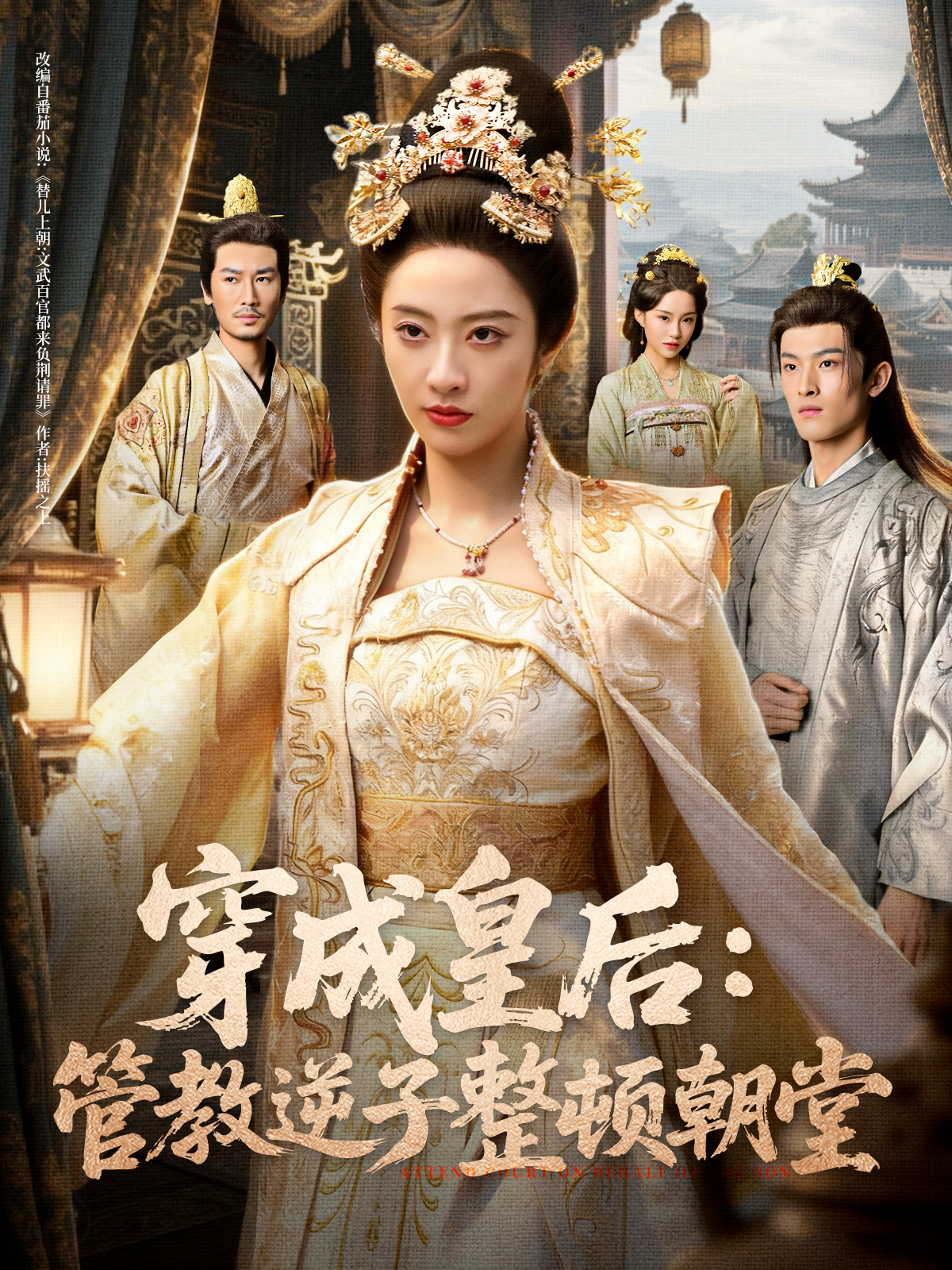 穿成皇后：管教逆子整顿朝堂 第42集
