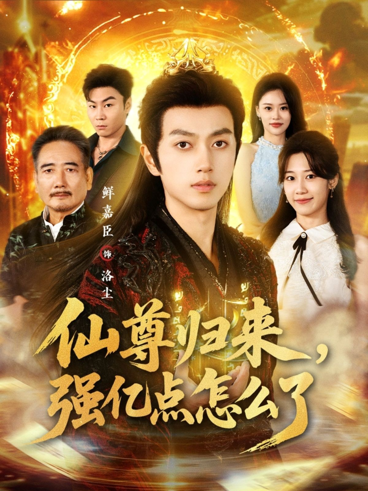仙尊归来，强亿点怎么了 第56集