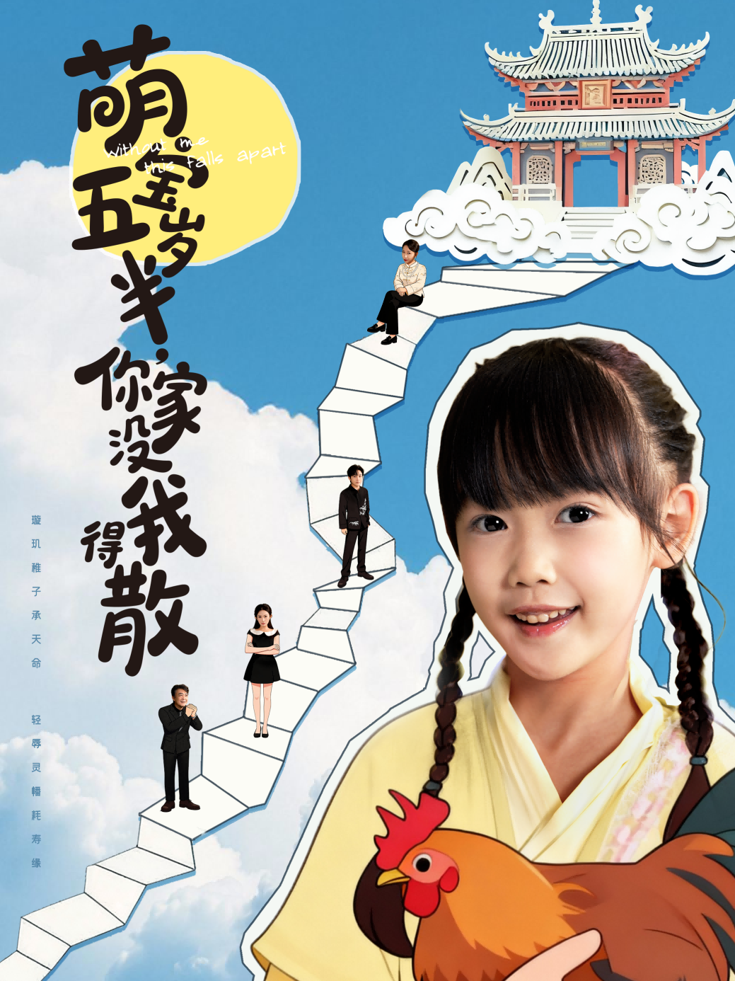 萌宝五岁半，你家没我得散 第56集