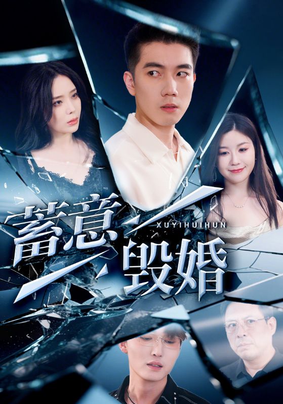 蓄意毁婚 第40集