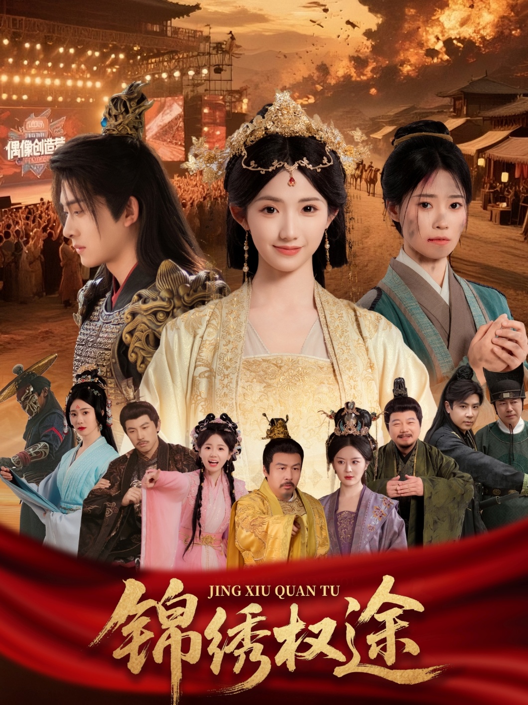 锦绣权途 第01集