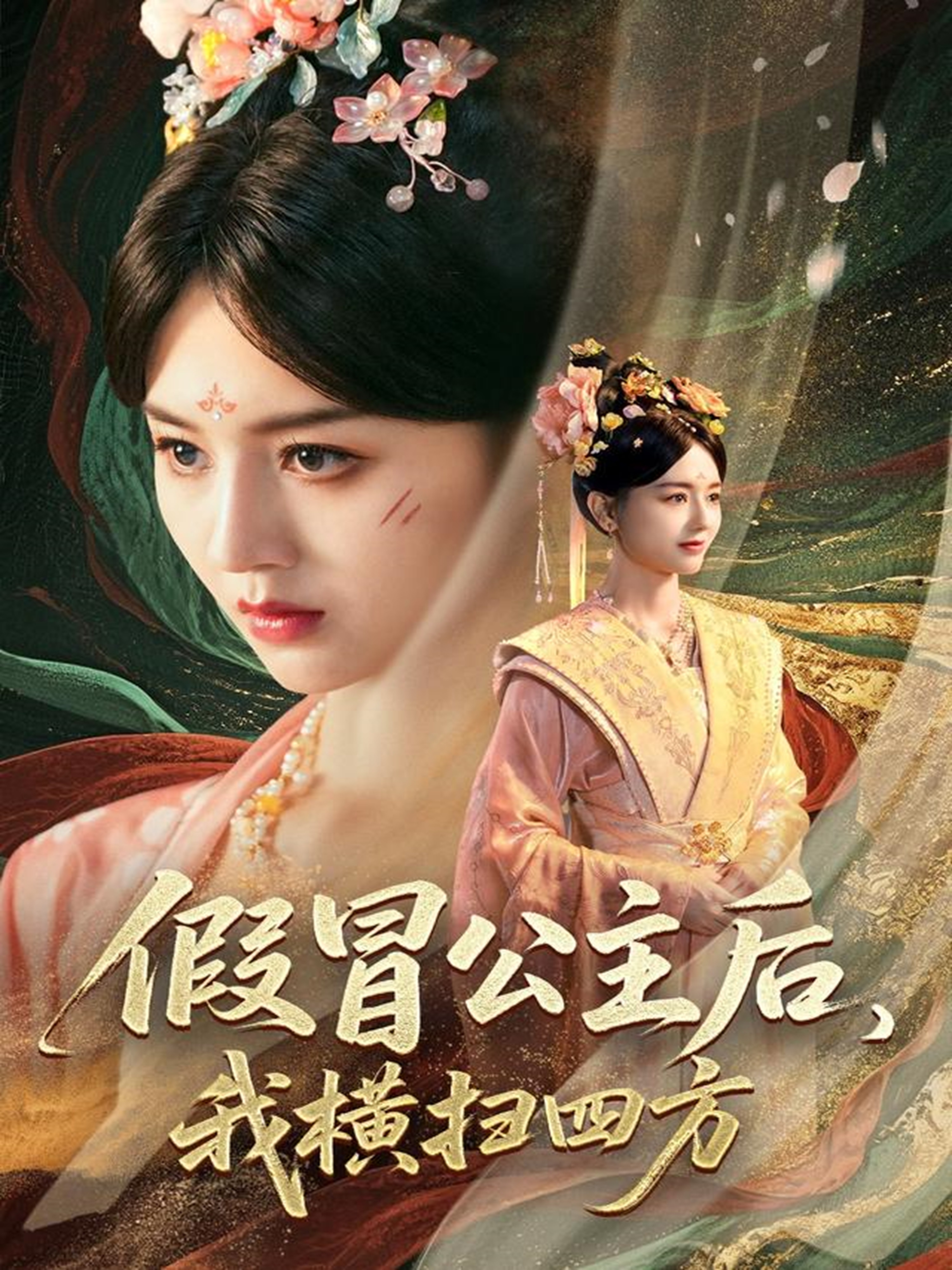 假冒公主后我横扫四方 第51集