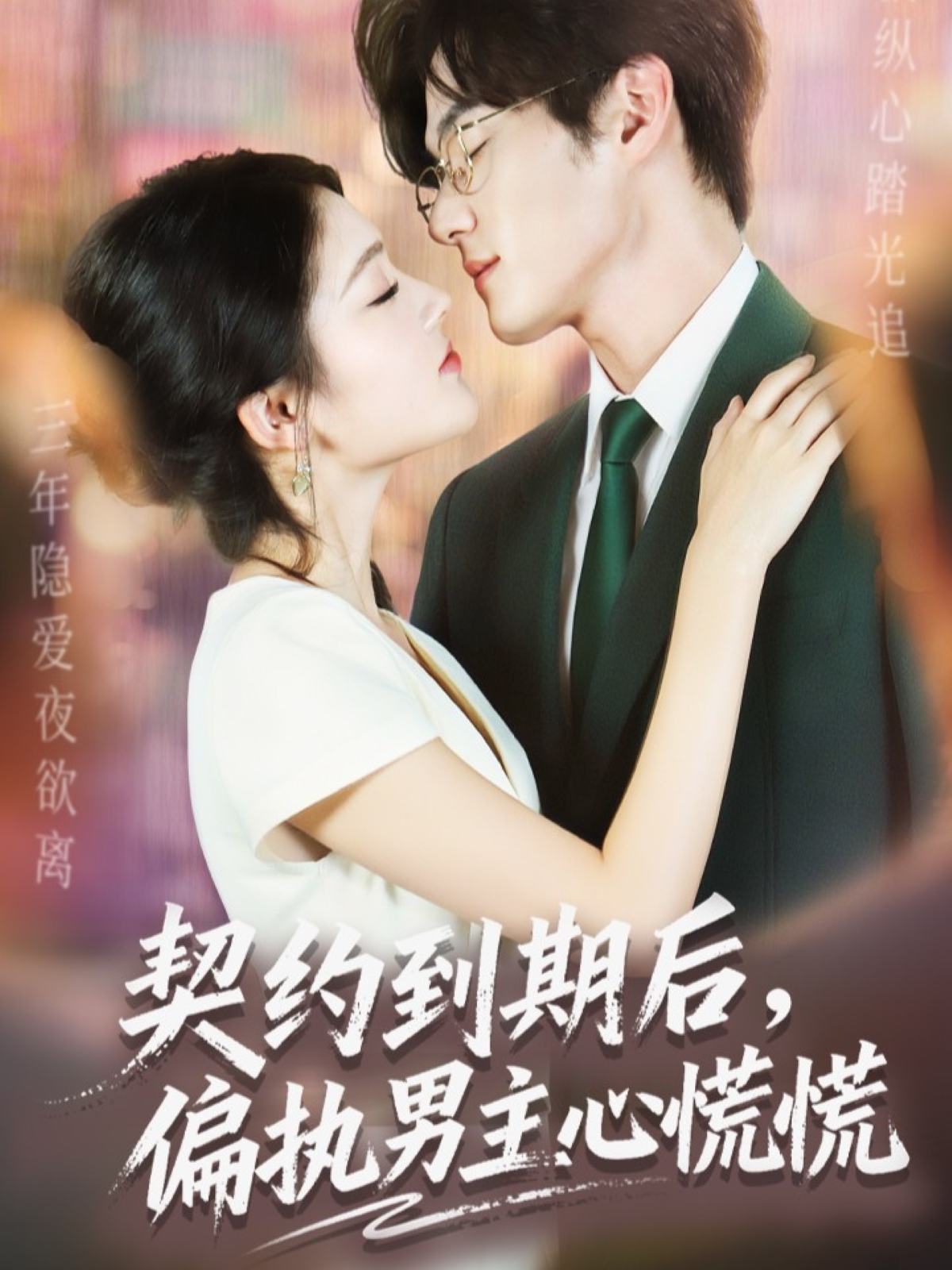 契约到期后，偏执男主心慌慌 第44集