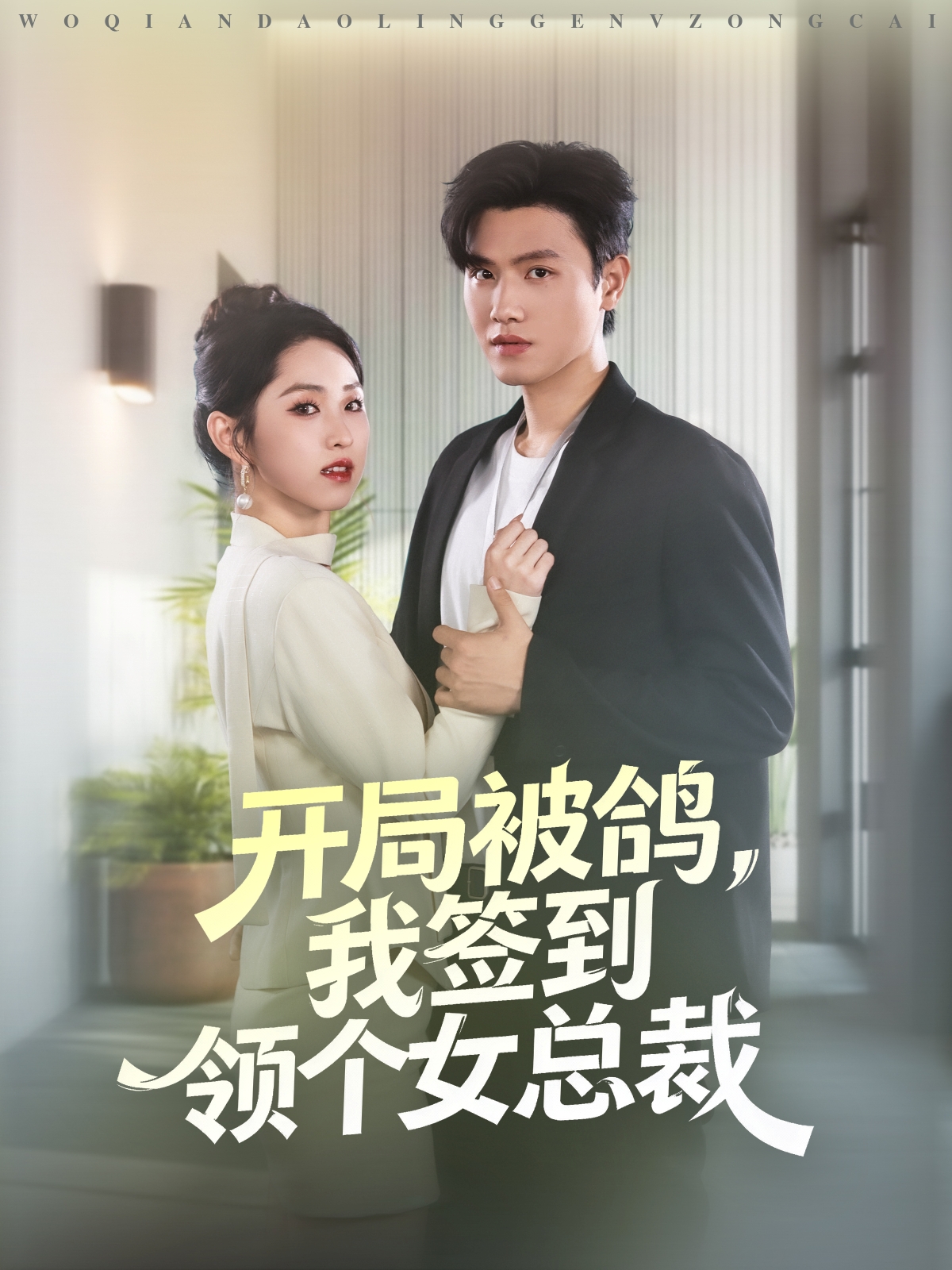 开局被鸽，我签到领个女总裁 第47集